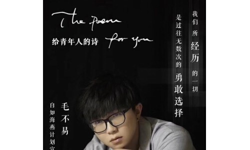 毛不易“献声”自如“朗读亭”北大站，鼓励毕业生勇敢选择