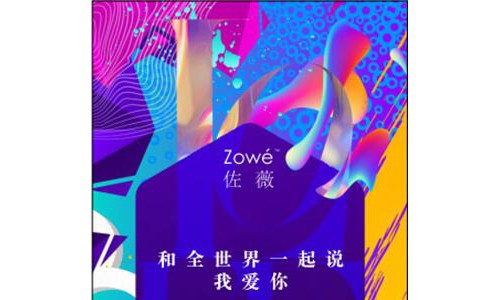 5.20——怎样的“佐薇” 怎样说爱