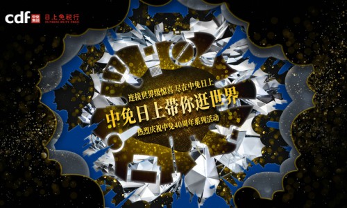 中免日上带你逛世界，开启别样环球美妆之旅