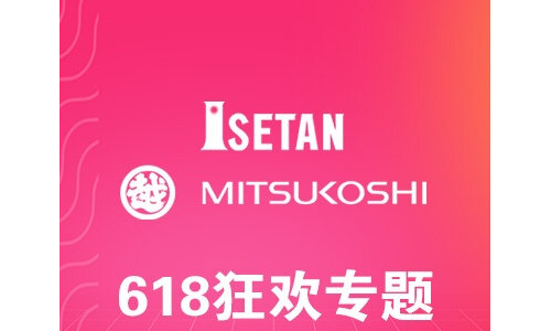 618三越伊势丹︱天猫店和京东店同步大促来袭！必剁品牌提前攻略