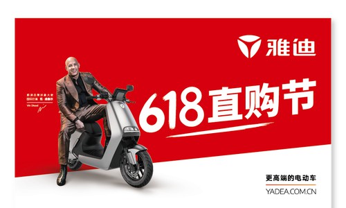 线上线下联动！巨多福利尽在雅迪618直购节