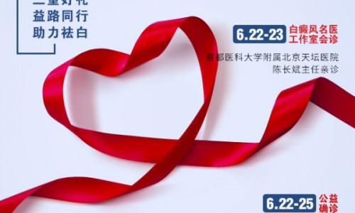 【6.25世界白癜风日】合肥华夏温情献礼，活动正在进行中...