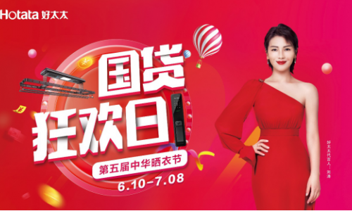 第五届好太太 “中华晒衣节”，这回摇身一变“国潮”庆典！