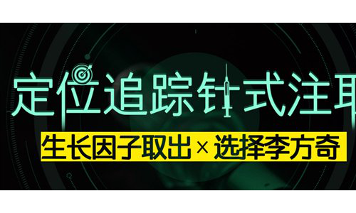 李方奇：注射了生长因子用什么方法取出干净？