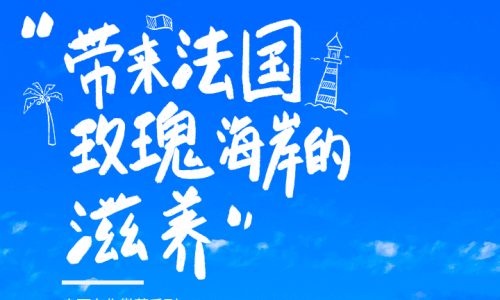 源自紫球微藻的悉心宠爱 肌肤重现纯净健康好状态