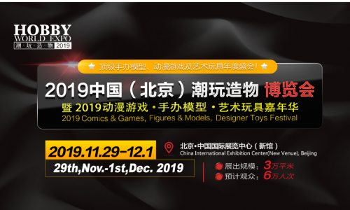 2019中国潮玩造物博览会 11月底盛装亮相京城