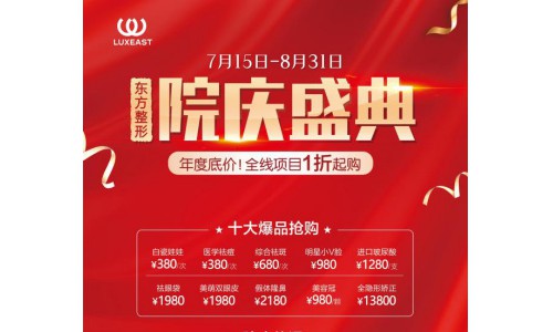 南宁东方整形院庆盛典 钜惠风暴来袭