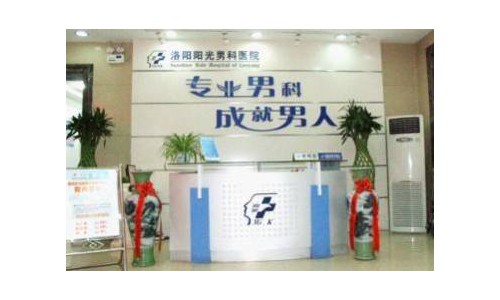 洛阳阳光看男科专业吗?技术有保障美誉传四方