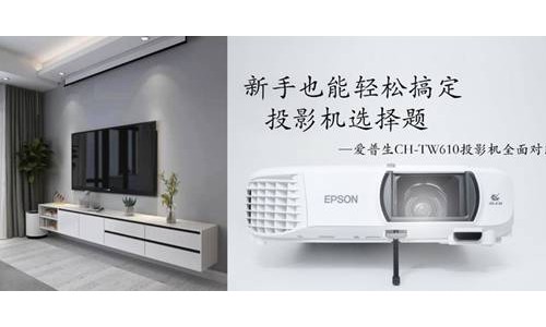 新手也能轻松搞定投影机选择题——爱普生CH-TW610投影机全面对比评测