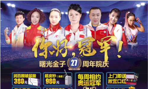 曙光金子27周年庆，奥运冠军来院，2.7折惠美全城！