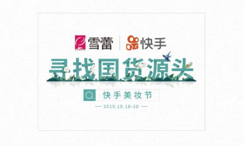 寻找国货源头|广州雪蕾联合快手直播共同举办快手美妆节