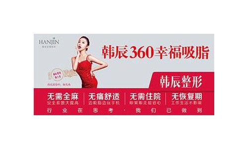 昆明韩辰360幸福吸脂好吗 激发胖子潜力 你可以这样美