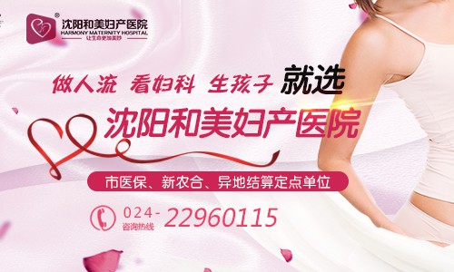 沈阳和美妇产医院就医体验如何？规范定价 服务真诚 医疗资讯