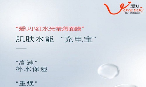 神级成分补水一流 爱U小红冬季护肤不能少