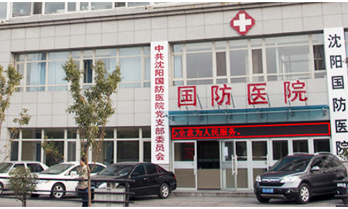沈阳国防医院治肝病专业吗 专业呵护您的身体健康