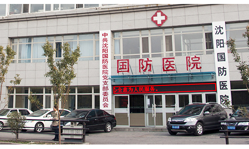沈阳国防医院治肝病靠不靠谱 人才立院精心看诊