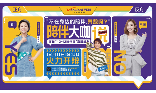 第六届万和陪伴日全新升级 联合《奇葩说》三位大咖 启发“新陪伴”方式