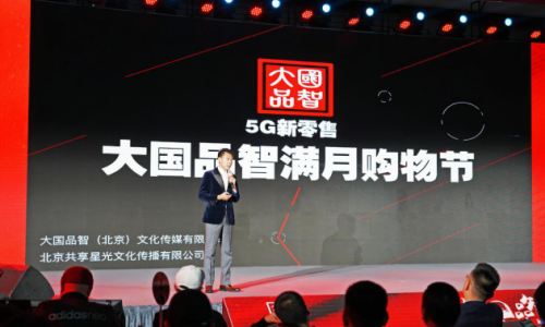 大国品智满月购物节发布会隆重举行