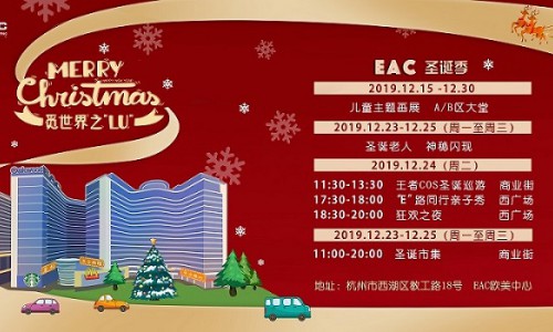 EAC圣诞玩乐指南