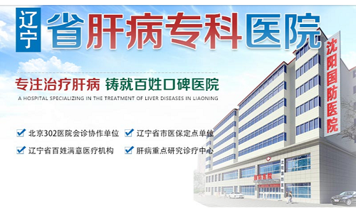 沈阳国防医院治肝病技术怎么样 常将人病当己病