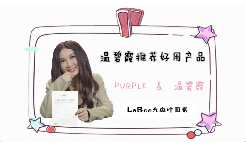 明星的护肤密宝 冻龄女神温碧霞强力推荐LABEE大麻叶面膜