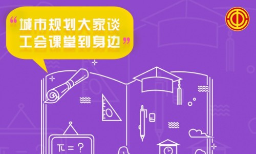 创意海报引爆热情 千场规划讲座引领职工群众践行新理念