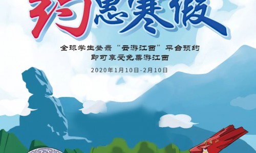 云游江西好去处，约惠寒假0元GO！