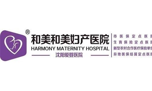 沈阳和美医院怎么样 黑吗？尊崇人性化的服务理念 只为病人健康