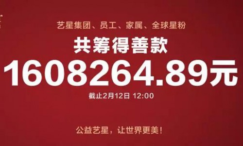 艺星集团联动19城23家机构，近4000人捐款160万支援武汉战疫