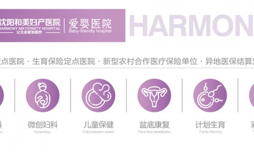 沈阳和美妇产医院有人去过吗 沈阳品质妇产科排行榜