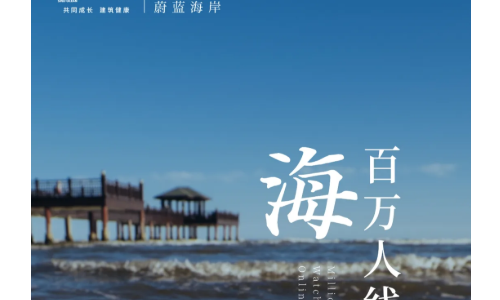 2小时，134.85万人次线上看海，开启一半生活主张