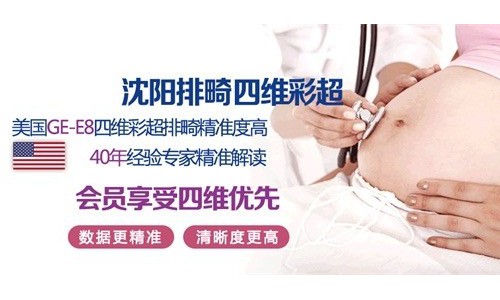 沈阳和美医院四维彩超出名吗   成像更清晰 产检更出色！