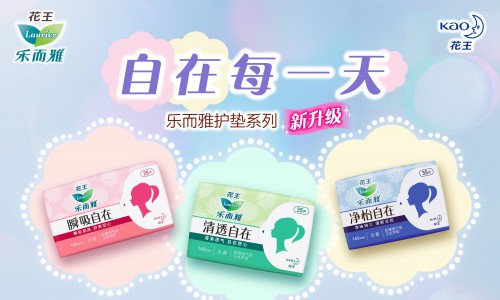 自在每一天“花王乐而雅自在系列护垫”新装上市