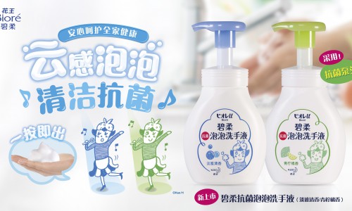 特殊时期给你特殊的“手”护！花王“碧柔”系列抗菌泡泡洗手液全新上市