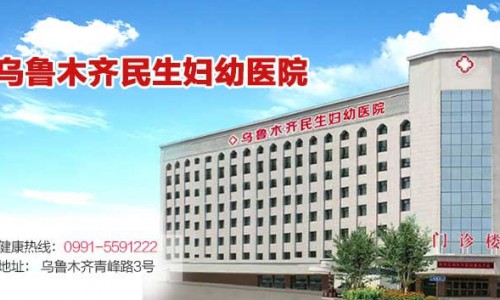 乌鲁木齐民生医院好不好 患者为先温馨服务人文关怀