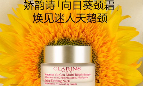 娇韵诗向日葵颈霜为你抚平颈纹烦恼