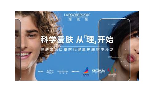 科学护肤，从“理”开始   理肤泉开启后口罩时代健康护肤空中沙龙