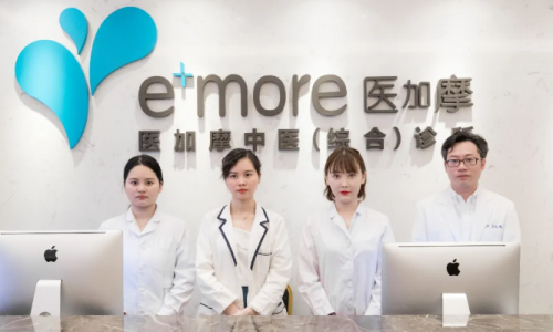 e＋more医加摩健康管理中心：高端健康管理机构
