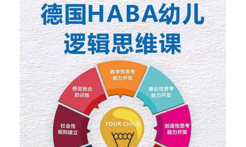 德国haba逻辑思维加盟费用【总部】