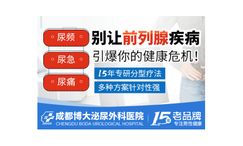 成都博大男科医院技术好吗 全新技术好评如潮！