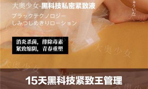大奥少女黑科技紧致液，30分钟回归少女身