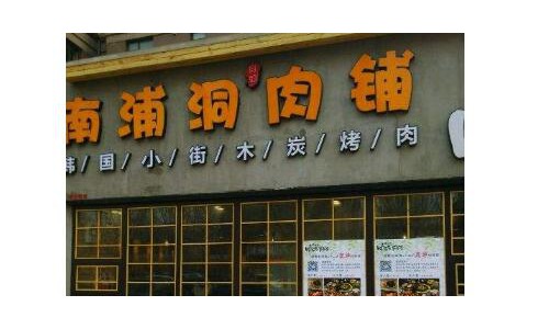 大连南浦洞肉铺加盟费条件【总部咨询】