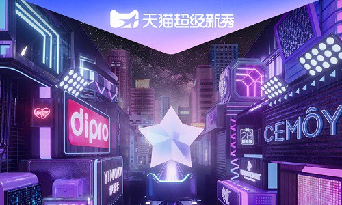 天猫超级新秀引爆九大宝藏新品牌C位出道
