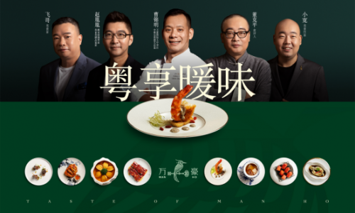 以食物温暖人心，万豪中餐厅邀知名美食家讲述动人“万豪味道”