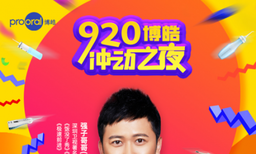 口腔护理王牌博皓“冲动之夜”即将开启！打造行业首个线上发布会