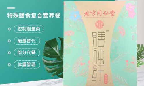 北京同仁堂膳体纤有没有效果？通过合理的方法让您瘦下来