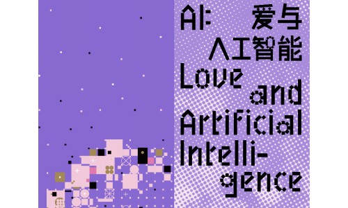 《AI：爱与人工智能》展览盛大开幕