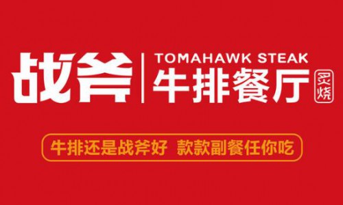 炙烧战斧牛排餐厅加盟费用【加盟总部】