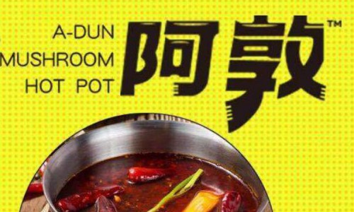 阿敦菌汤小火锅加盟费多少【总部咨询】