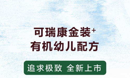 有机幼儿奶粉新高度，为追求极致助力